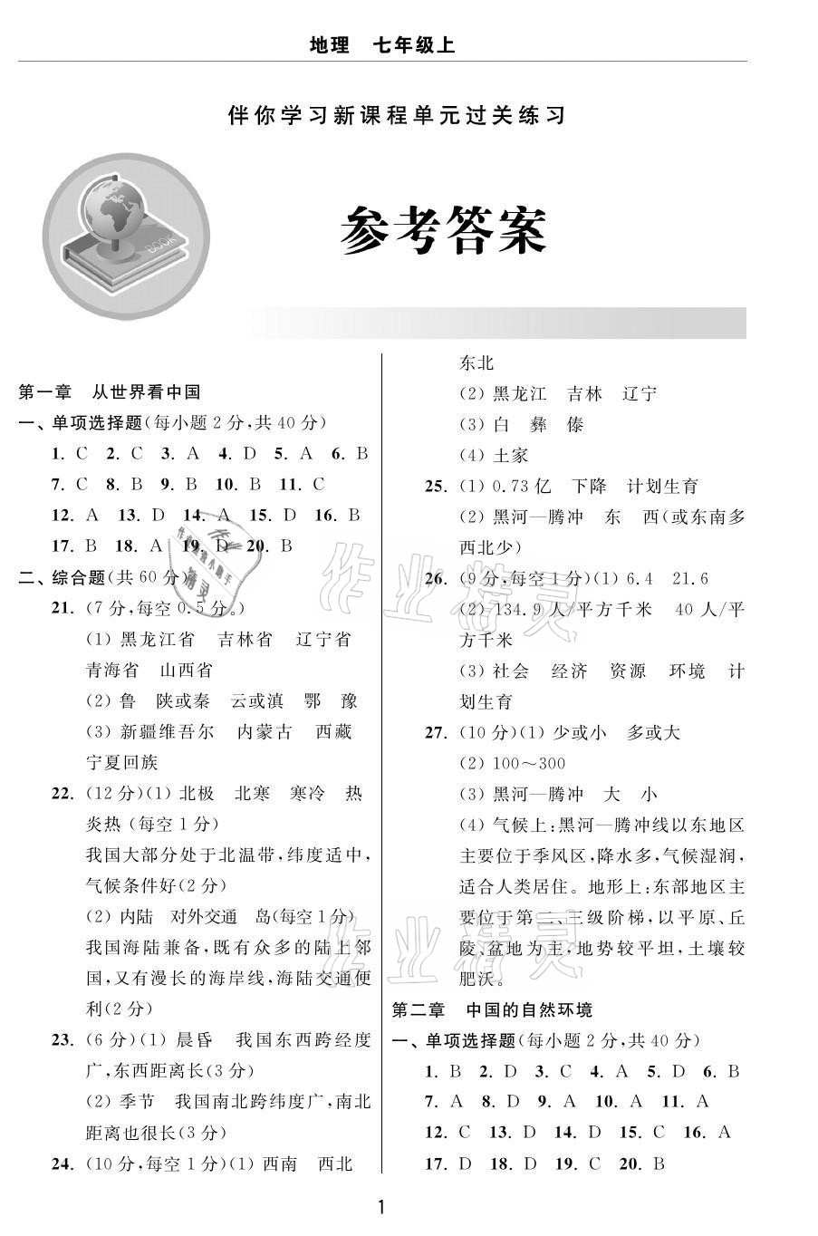 2020年伴你學(xué)習(xí)新課程單元過關(guān)練習(xí)七年級(jí)地理上冊(cè)魯教版54制煙臺(tái)專版 參考答案第1頁