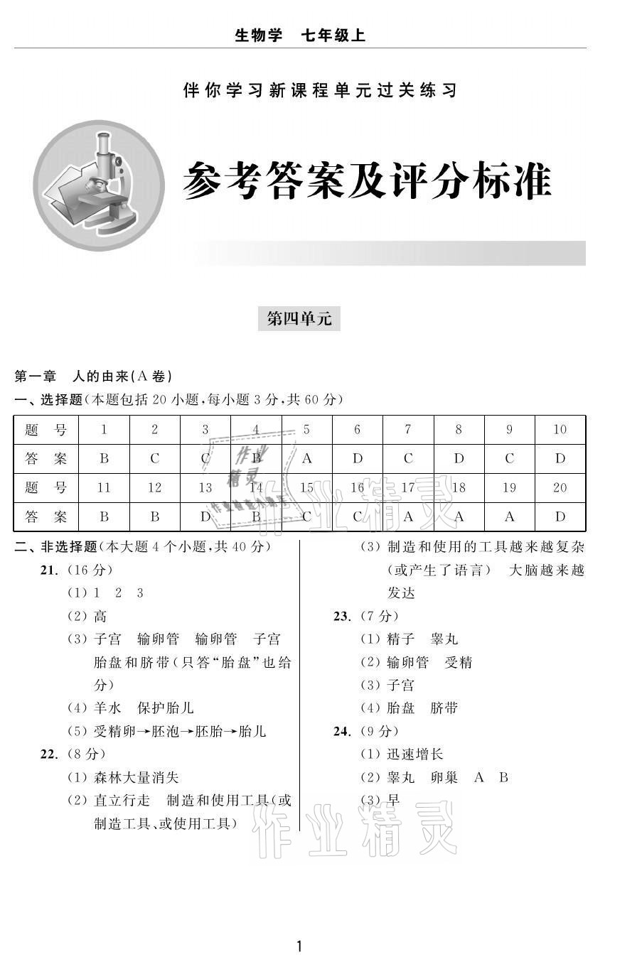 2020年伴你學(xué)習(xí)新課程單元過關(guān)練習(xí)七年級(jí)生物上冊魯教版54制煙臺(tái)專版 參考答案第1頁