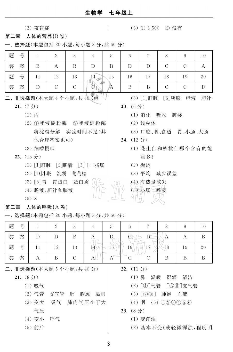 2020年伴你學習新課程單元過關(guān)練習七年級生物上冊魯教版54制煙臺專版 參考答案第3頁