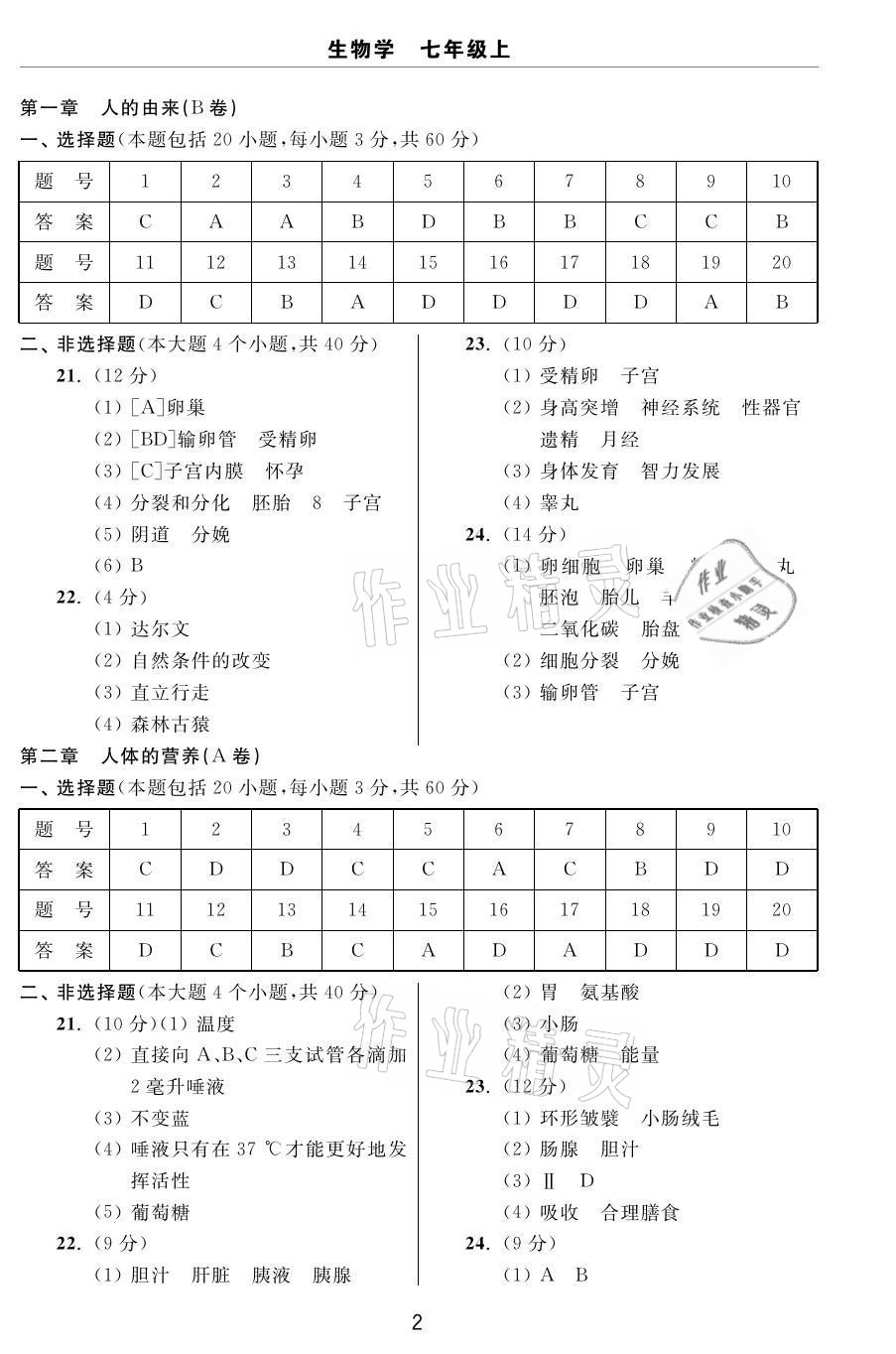 2020年伴你學(xué)習(xí)新課程單元過關(guān)練習(xí)七年級生物上冊魯教版54制煙臺專版 參考答案第2頁