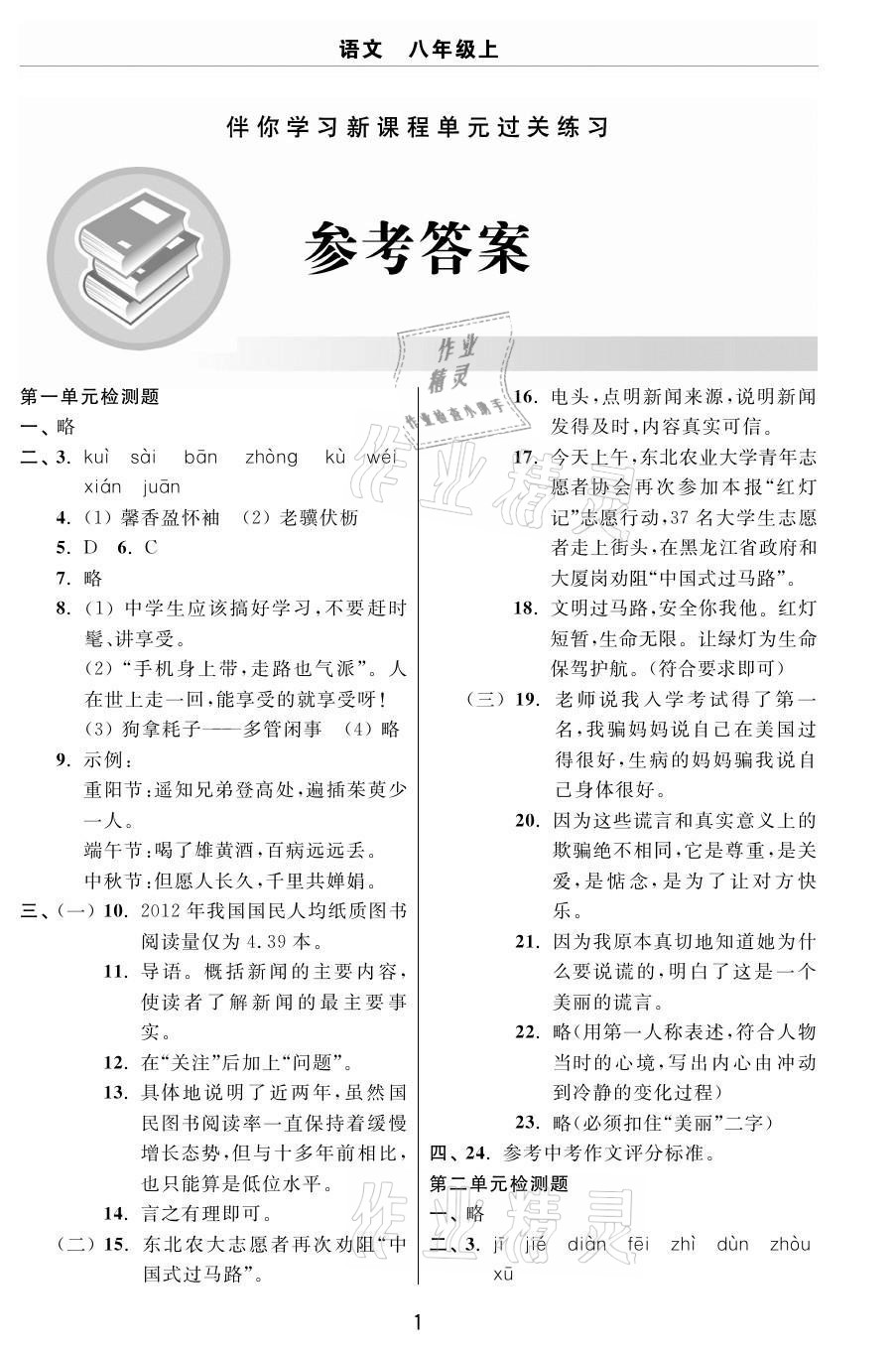 2020年伴你学习新课程单元过关练习八年级语文上册人教版54制烟台专版 参考答案第1页