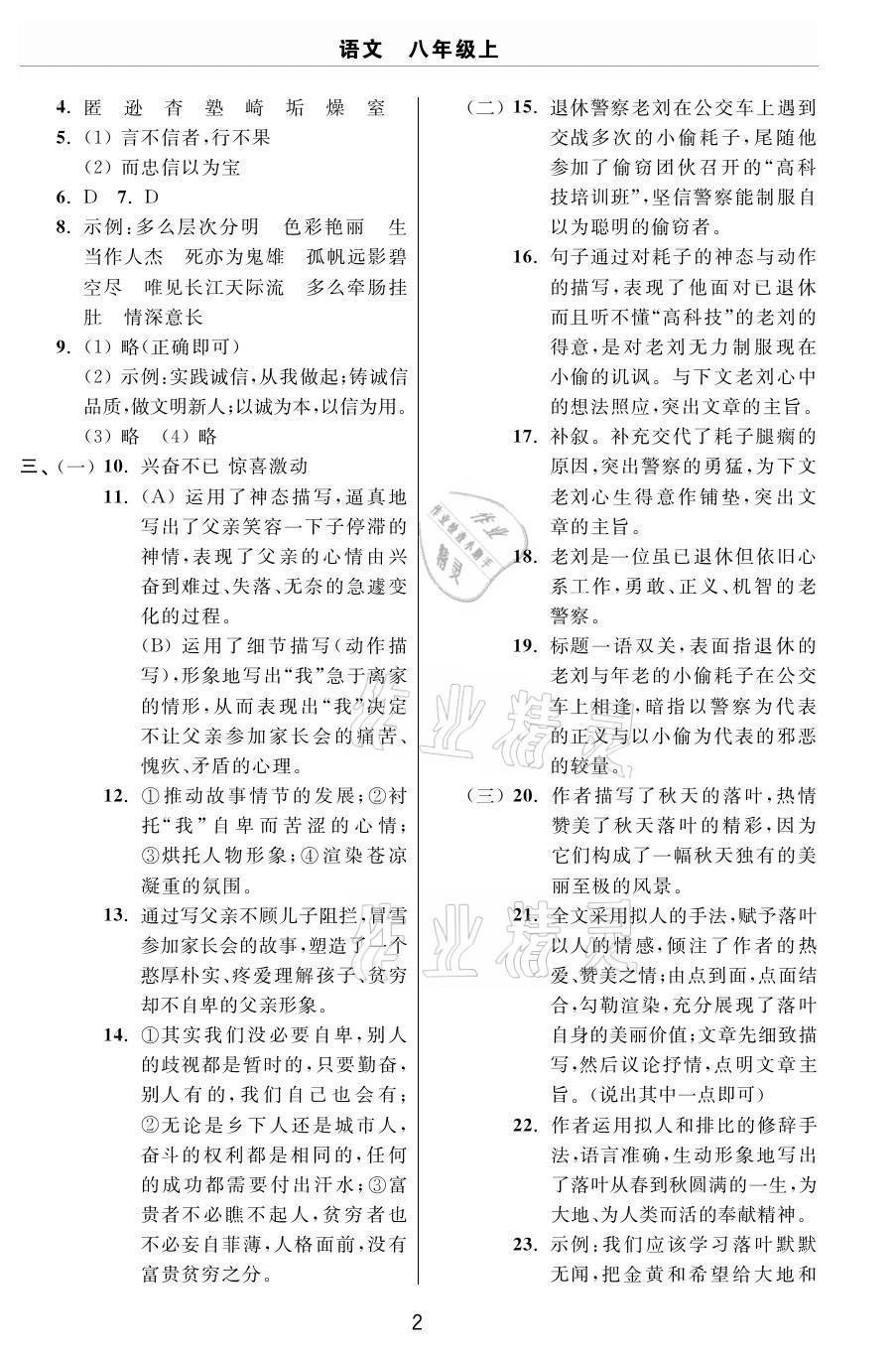 2020年伴你学习新课程单元过关练习八年级语文上册人教版54制烟台专版 参考答案第2页