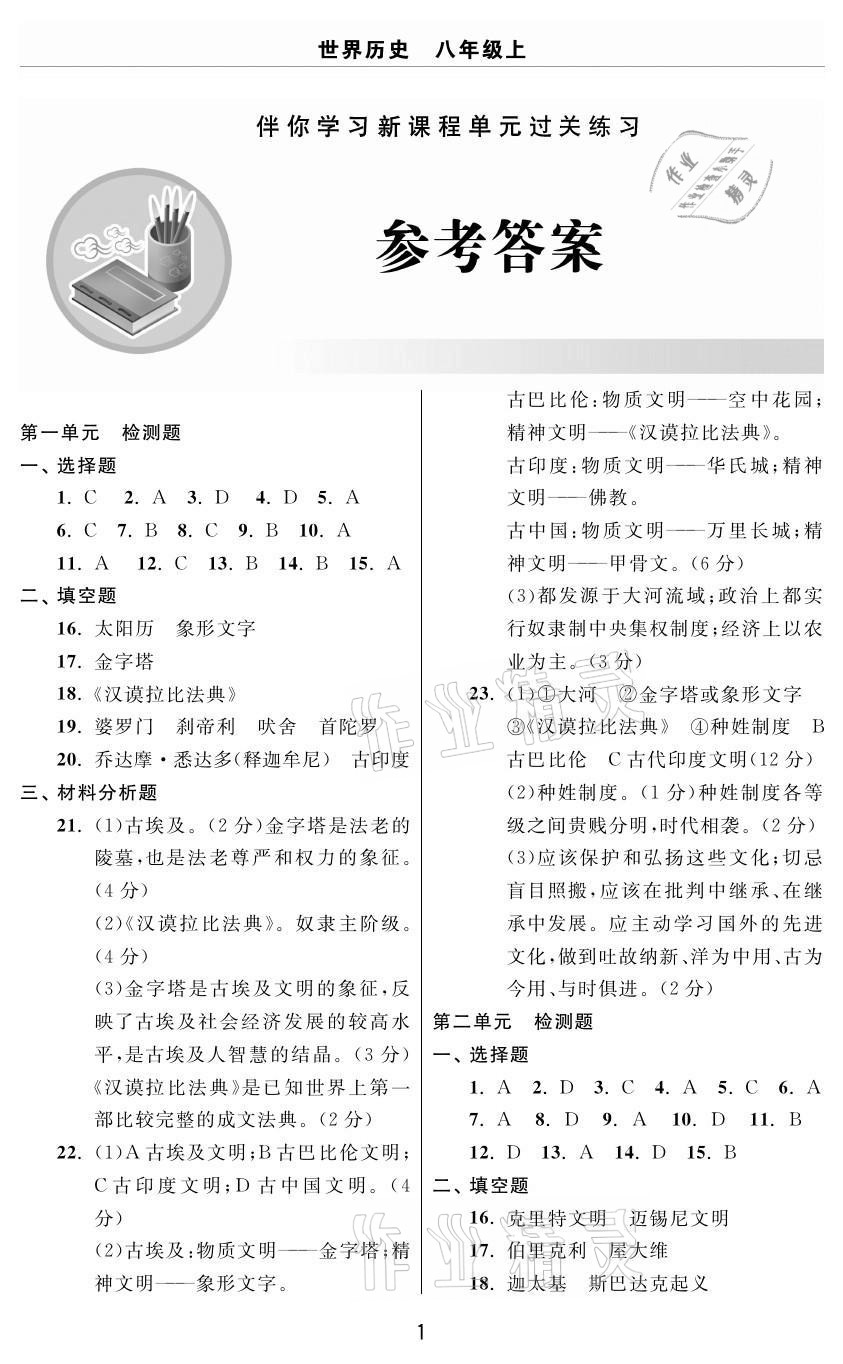 2020年伴你学习新课程单元过关练习八年级世界历史上册人教版54制烟台专版 参考答案第1页