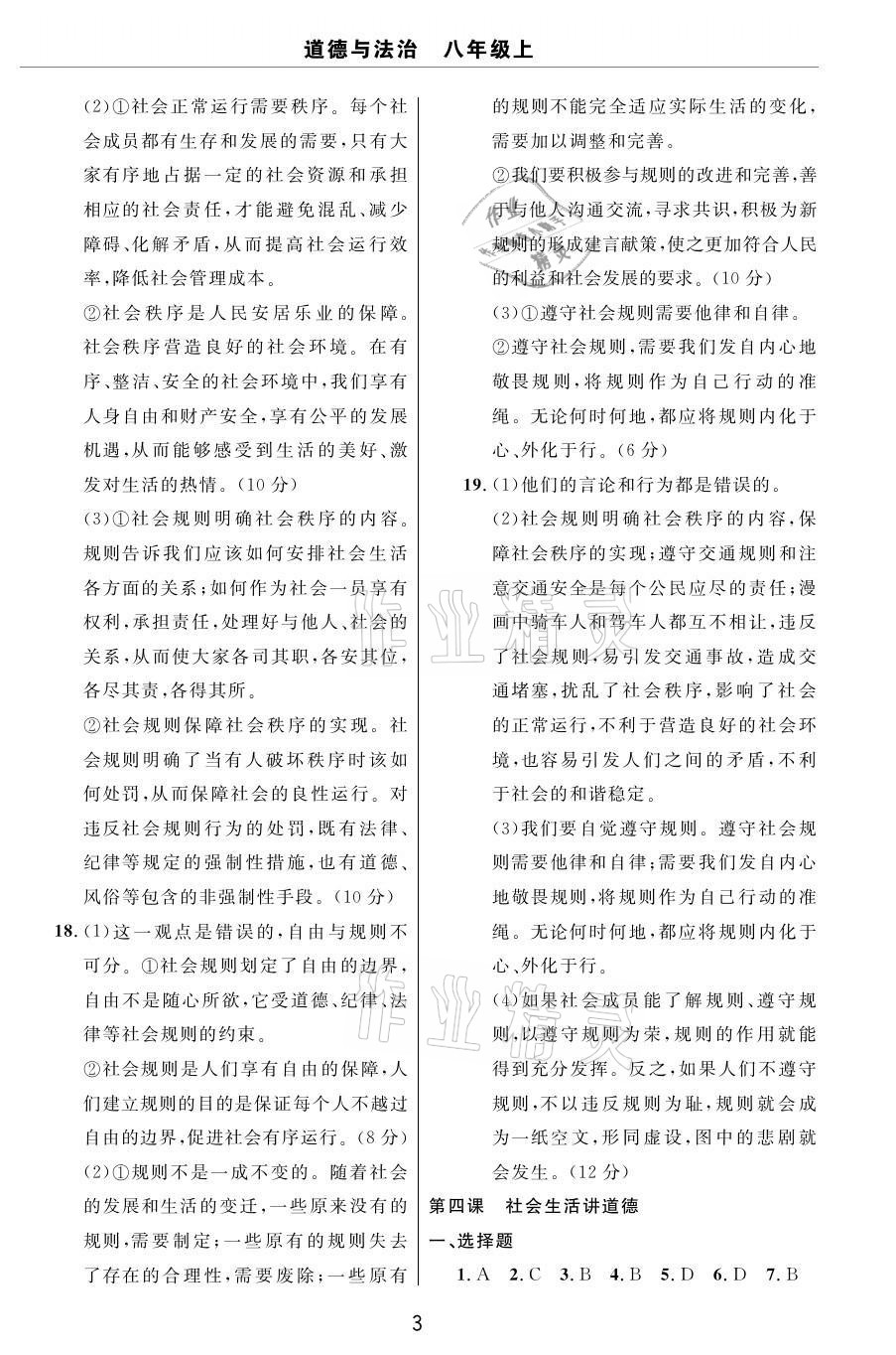 2020年伴你学习新课程单元过关练习八年级道德与法治上册人教版54制烟台专版 参考答案第3页