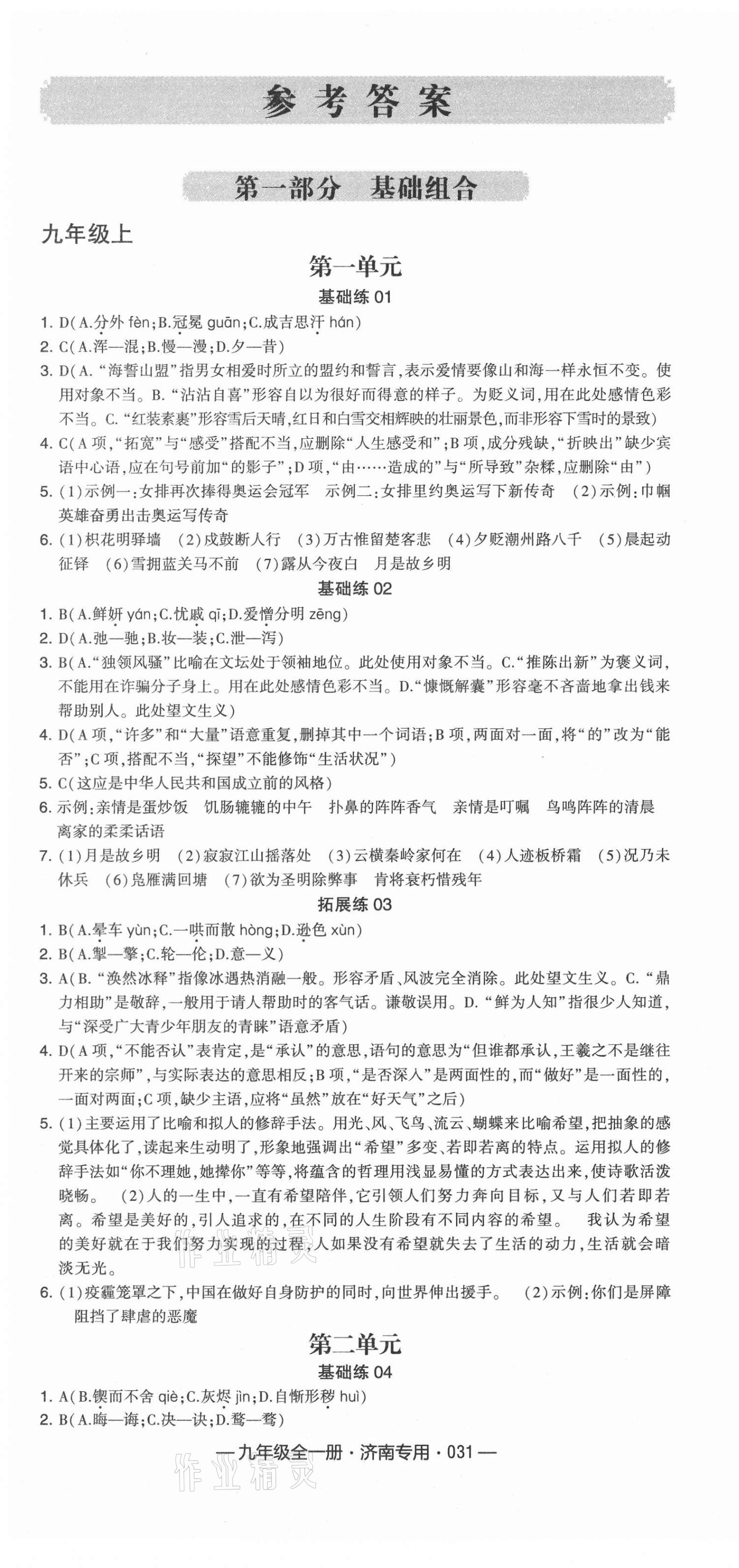 2020年學(xué)霸組合訓(xùn)練九年級語文全一冊人教版濟(jì)南專版 第1頁