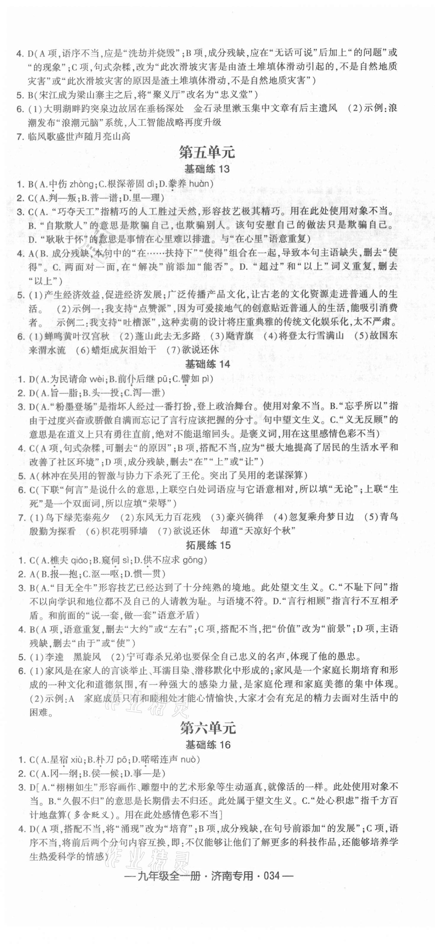 2020年學(xué)霸組合訓(xùn)練九年級語文全一冊人教版濟南專版 第4頁