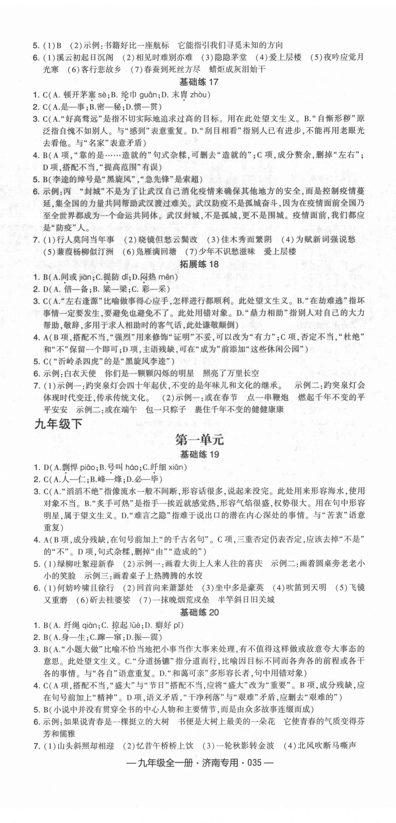 2020年學(xué)霸組合訓(xùn)練九年級語文全一冊人教版濟(jì)南專版 第5頁