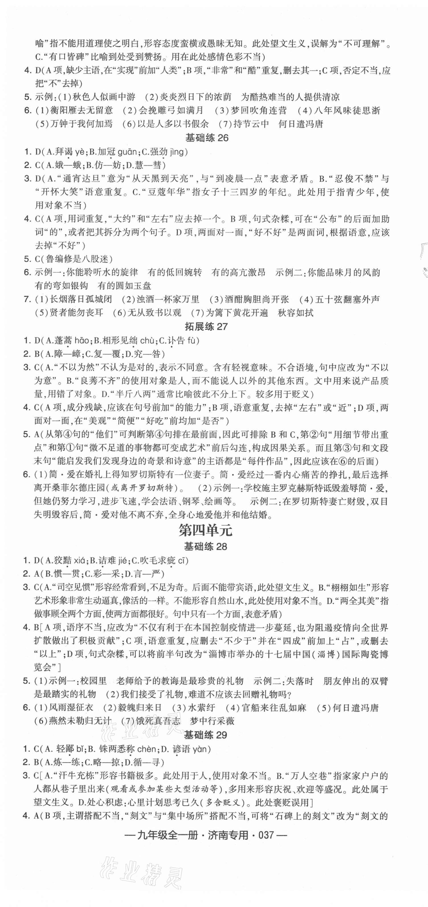 2020年學(xué)霸組合訓(xùn)練九年級(jí)語(yǔ)文全一冊(cè)人教版濟(jì)南專(zhuān)版 第7頁(yè)