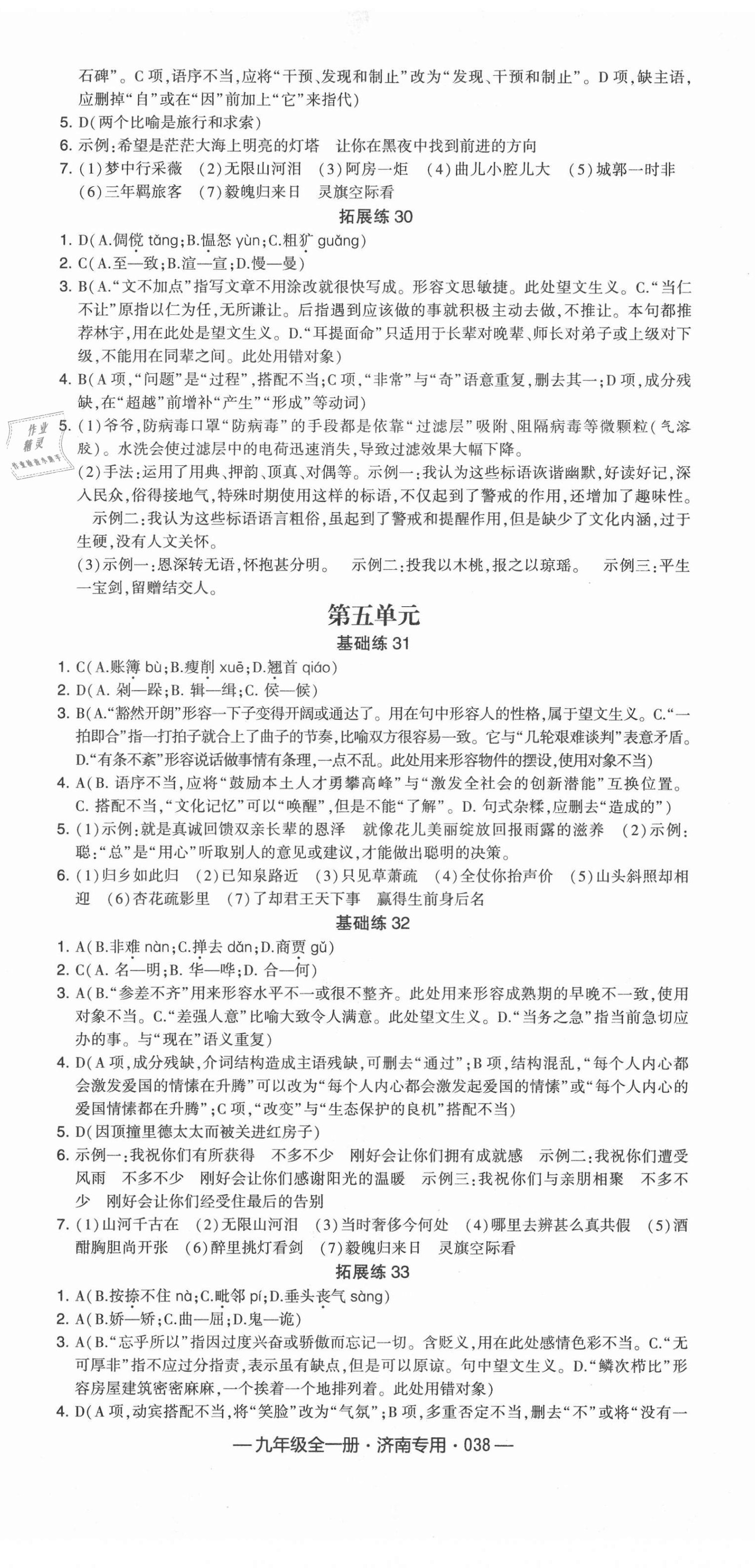 2020年學(xué)霸組合訓(xùn)練九年級(jí)語(yǔ)文全一冊(cè)人教版濟(jì)南專版 第8頁(yè)