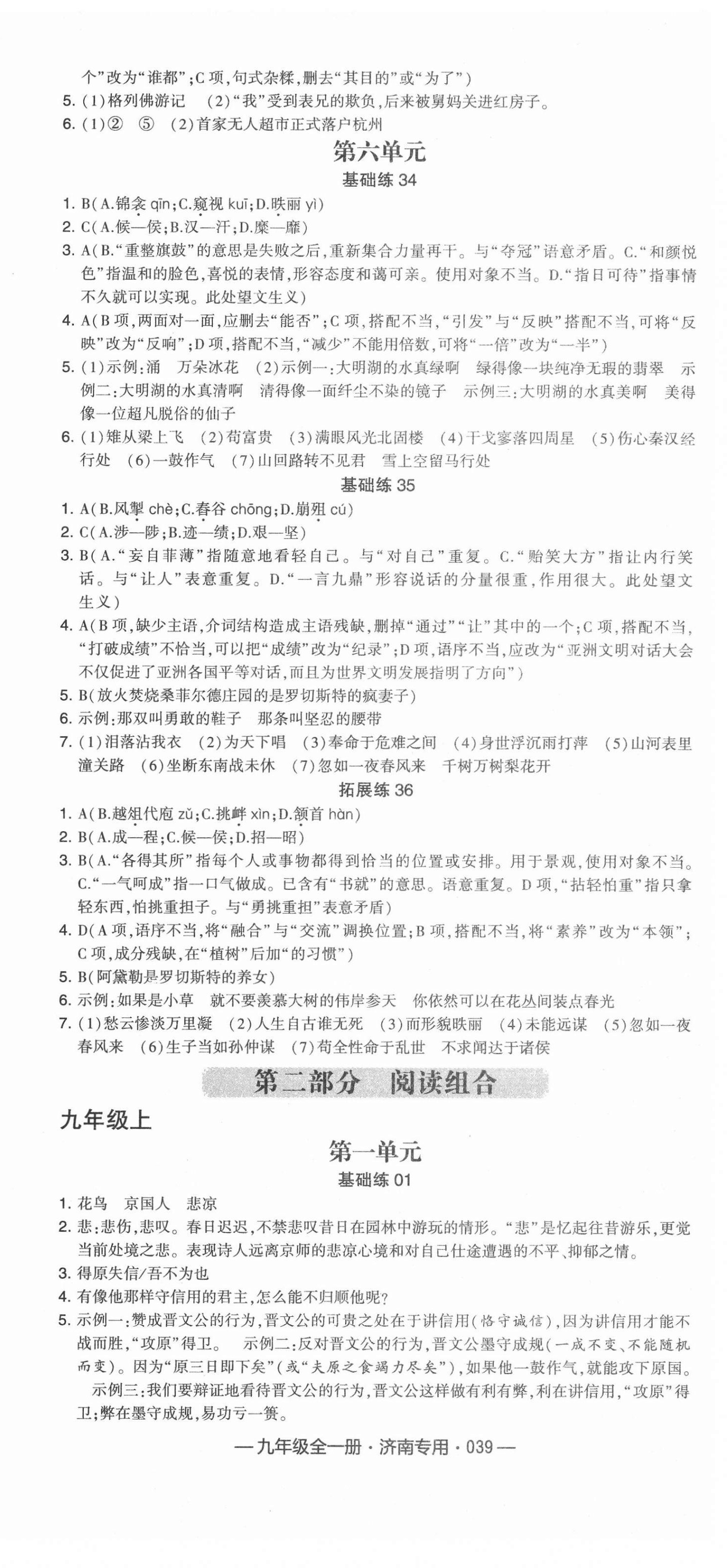 2020年學(xué)霸組合訓(xùn)練九年級語文全一冊人教版濟(jì)南專版 第9頁