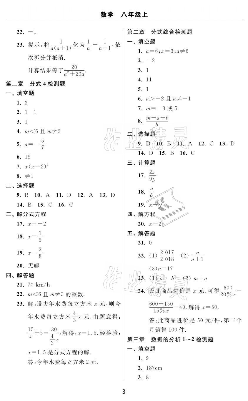 2020年伴你學(xué)習(xí)新課程單元過關(guān)練習(xí)八年級數(shù)學(xué)上冊魯教版54制煙臺專版 參考答案第3頁