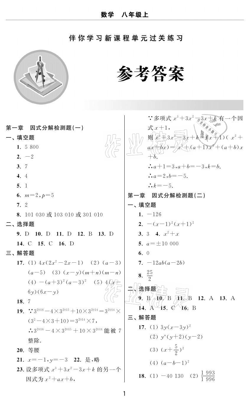 2020年伴你学习新课程单元过关练习八年级数学上册鲁教版54制烟台专版 参考答案第1页