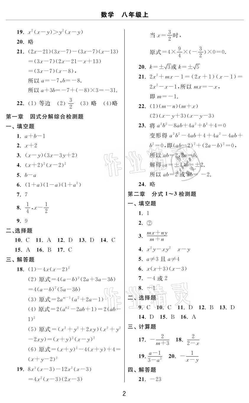 2020年伴你學(xué)習(xí)新課程單元過(guò)關(guān)練習(xí)八年級(jí)數(shù)學(xué)上冊(cè)魯教版54制煙臺(tái)專(zhuān)版 參考答案第2頁(yè)