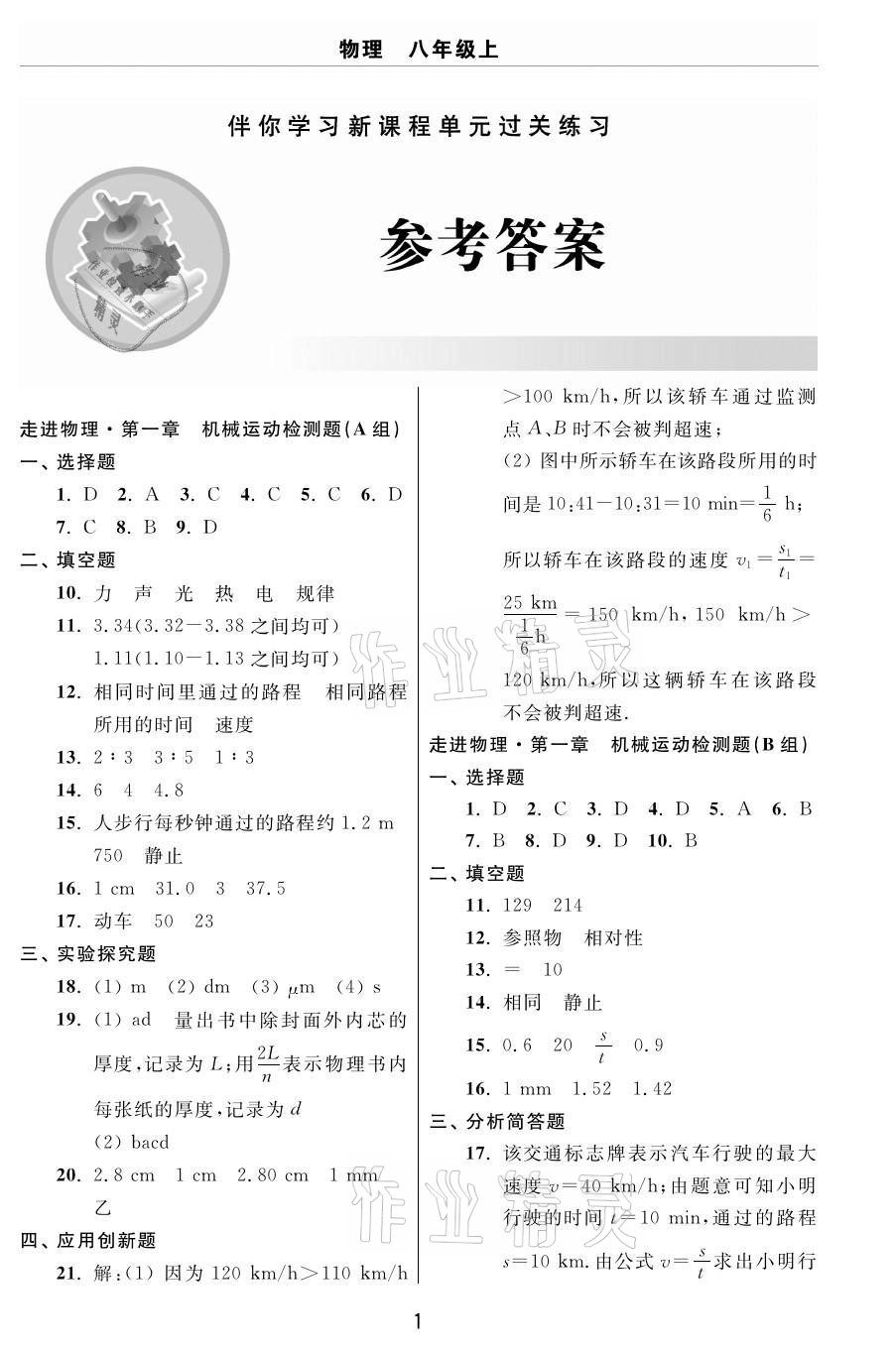 2020年伴你学习新课程单元过关练习八年级物理上册鲁教版54制烟台专版 参考答案第1页