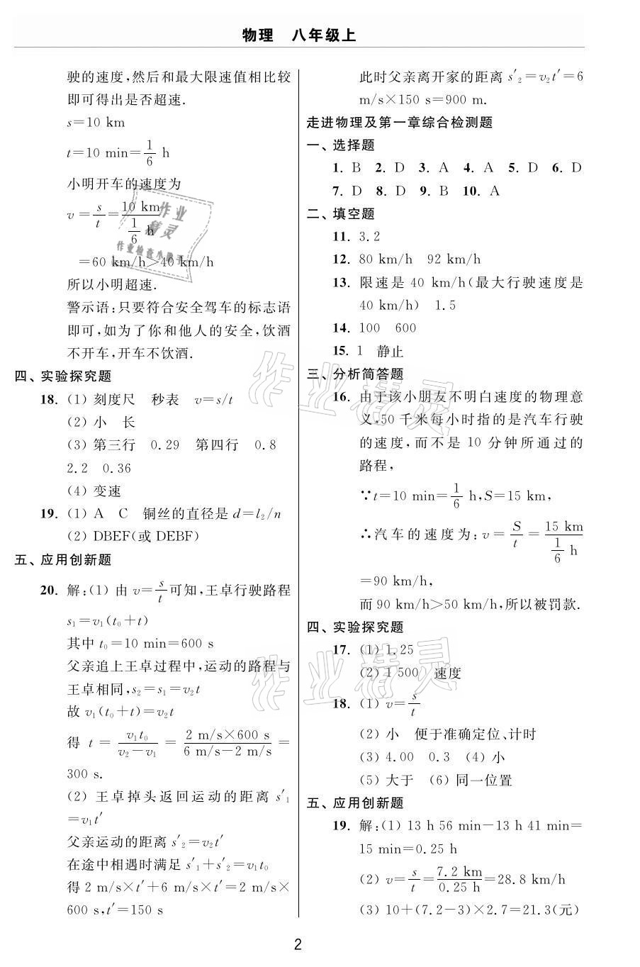 2020年伴你學(xué)習(xí)新課程單元過(guò)關(guān)練習(xí)八年級(jí)物理上冊(cè)魯教版54制煙臺(tái)專(zhuān)版 參考答案第2頁(yè)