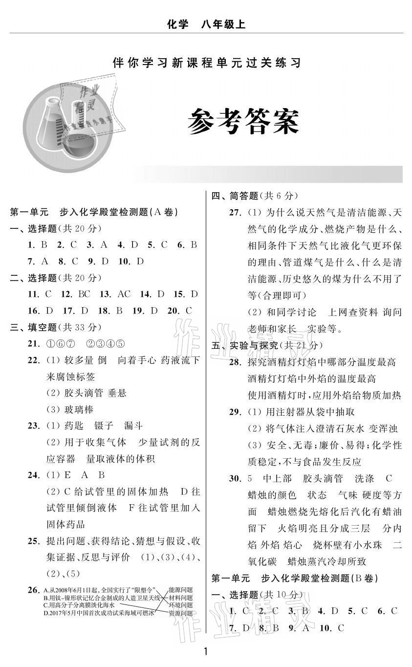 2020年伴你学习新课程单元过关练习八年级化学上册鲁教版54制烟台专版 参考答案第1页