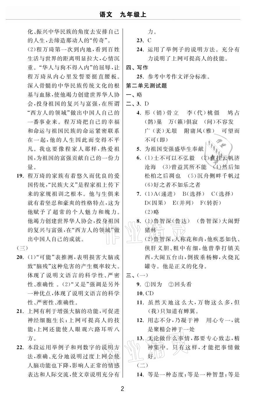 2020年伴你學習新課程單元過關(guān)練習九年級語文上冊人教版54制煙臺專版 參考答案第2頁