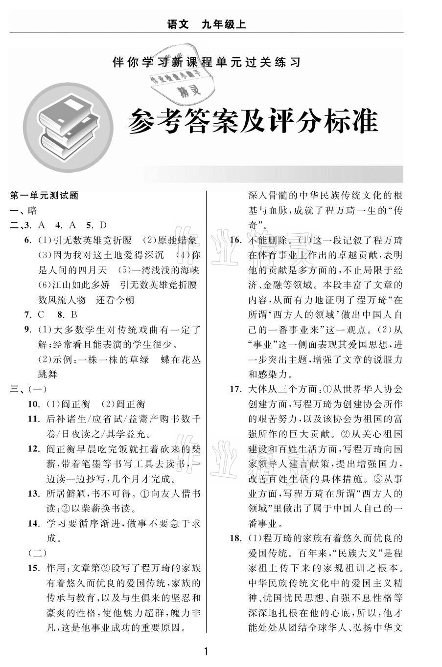 2020年伴你學(xué)習(xí)新課程單元過關(guān)練習(xí)九年級語文上冊人教版54制煙臺專版 參考答案第1頁