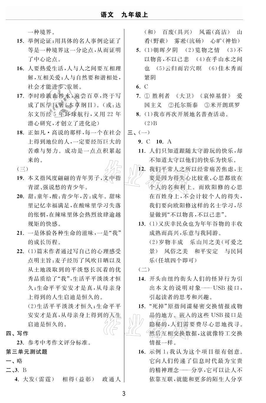 2020年伴你學(xué)習(xí)新課程單元過(guò)關(guān)練習(xí)九年級(jí)語(yǔ)文上冊(cè)人教版54制煙臺(tái)專(zhuān)版 參考答案第3頁(yè)