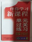 2020年伴你學(xué)習(xí)新課程單元過關(guān)練習(xí)九年級道德與法治上冊人教版54制煙臺專版
