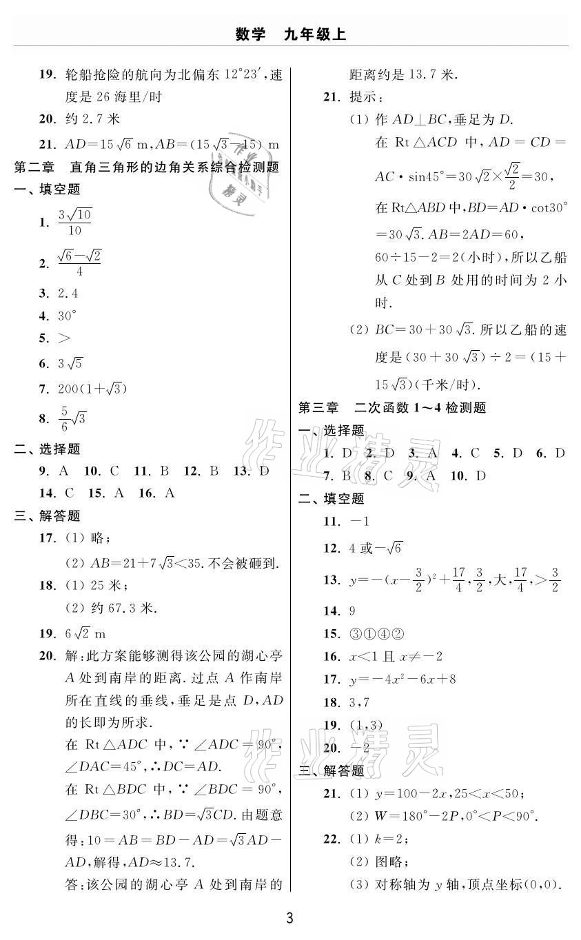 2020年伴你學(xué)習(xí)新課程單元過(guò)關(guān)練習(xí)九年級(jí)數(shù)學(xué)上冊(cè)魯教版54制煙臺(tái)專(zhuān)版 參考答案第3頁(yè)