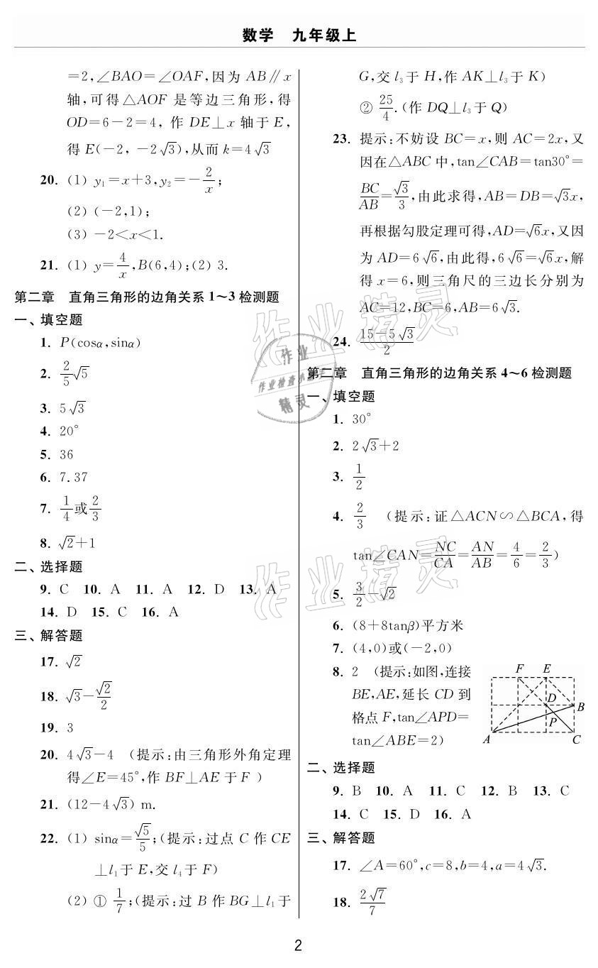 2020年伴你學(xué)習(xí)新課程單元過關(guān)練習(xí)九年級(jí)數(shù)學(xué)上冊(cè)魯教版54制煙臺(tái)專版 參考答案第2頁