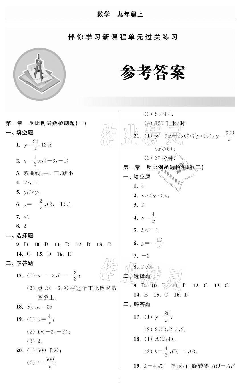 2020年伴你學(xué)習(xí)新課程單元過(guò)關(guān)練習(xí)九年級(jí)數(shù)學(xué)上冊(cè)魯教版54制煙臺(tái)專版 參考答案第1頁(yè)