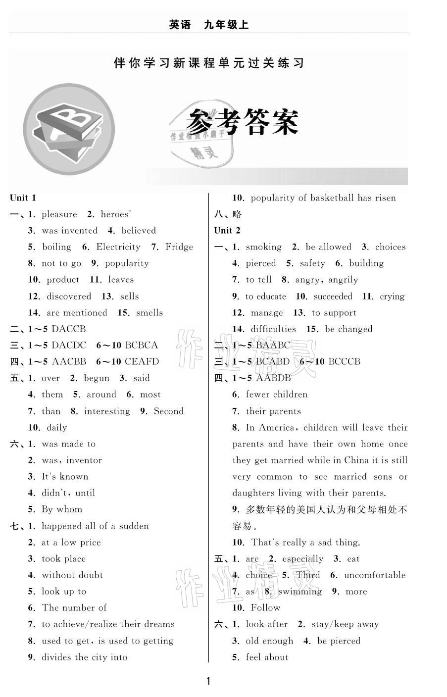 2020年伴你學(xué)習(xí)新課程單元過(guò)關(guān)練習(xí)九年級(jí)英語(yǔ)上冊(cè)魯教版54制煙臺(tái)專版 參考答案第1頁(yè)