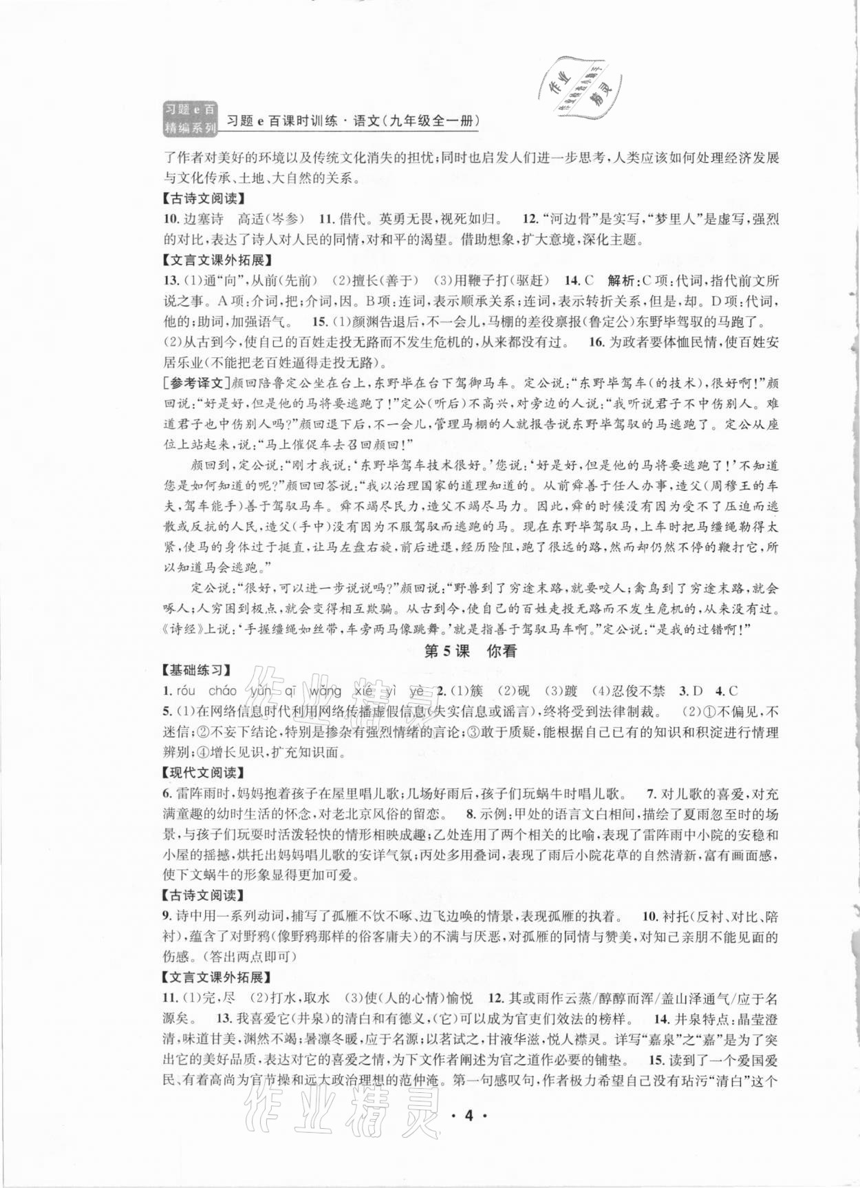 2020年习题e百课时训练九年级语文全一册浙教版 第4页