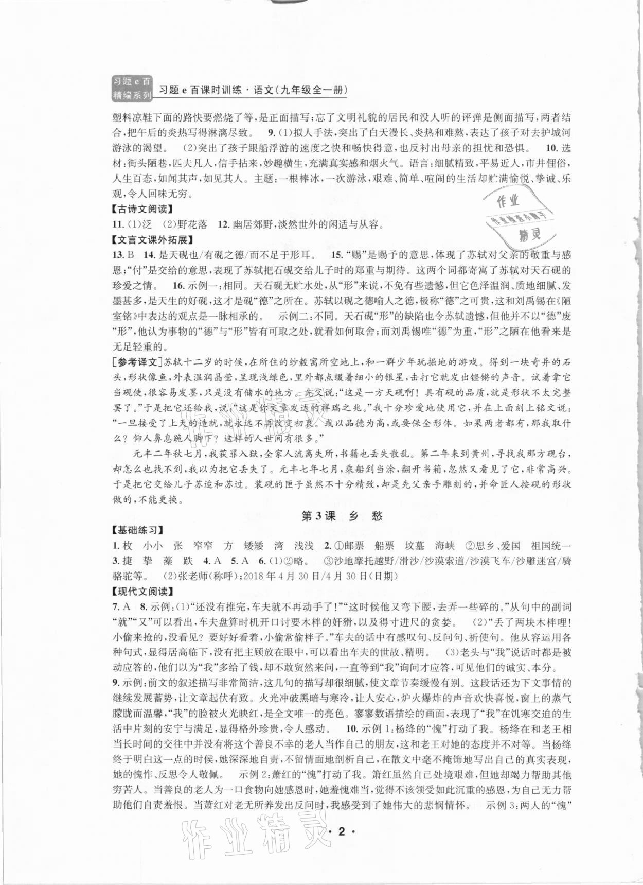 2020年习题e百课时训练九年级语文全一册浙教版 第2页