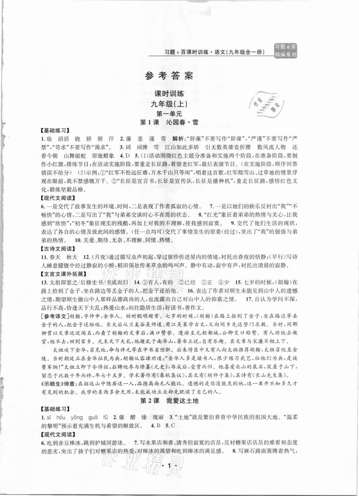 2020年习题e百课时训练九年级语文全一册浙教版 第1页