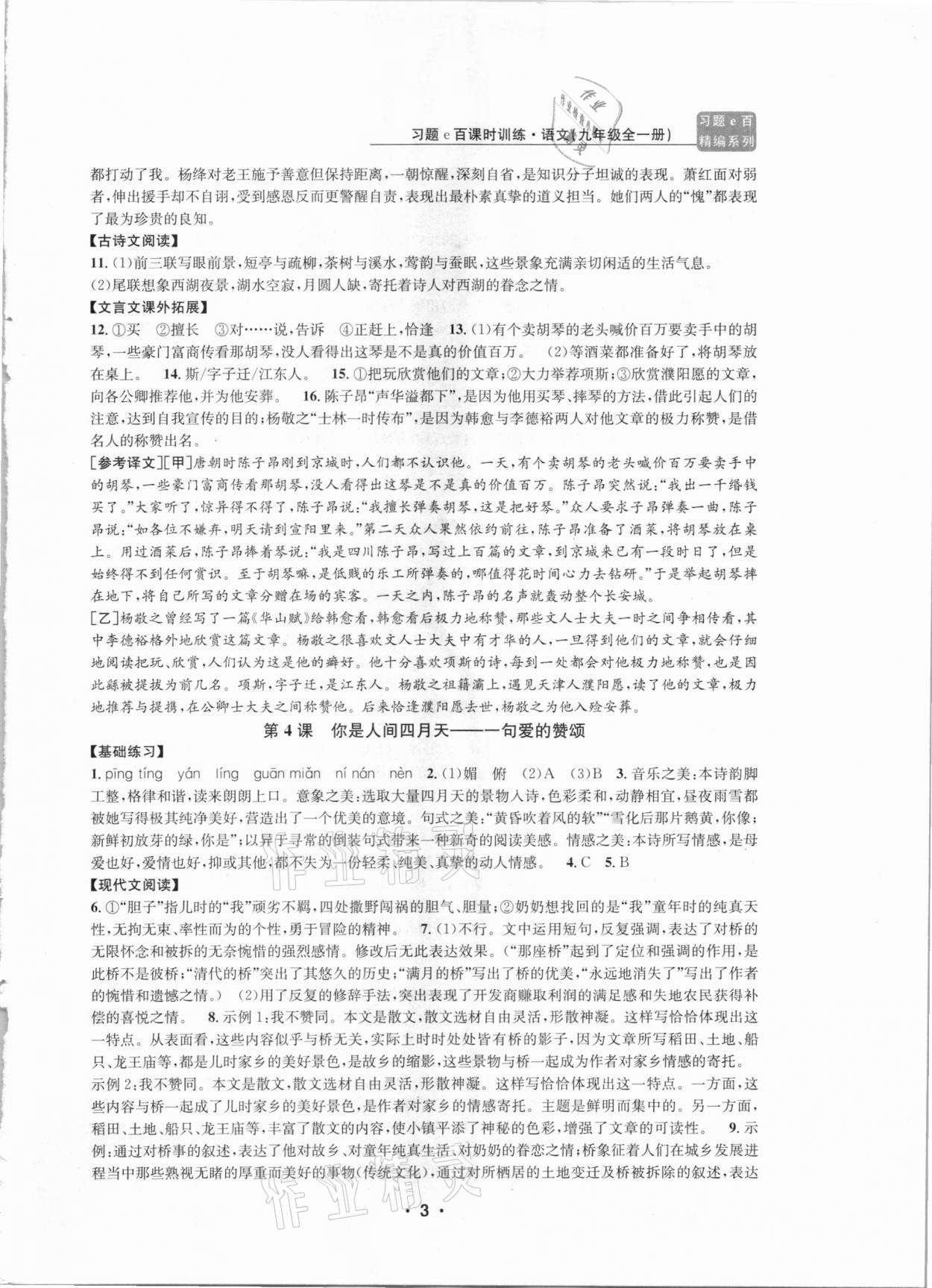 2020年习题e百课时训练九年级语文全一册浙教版 第3页