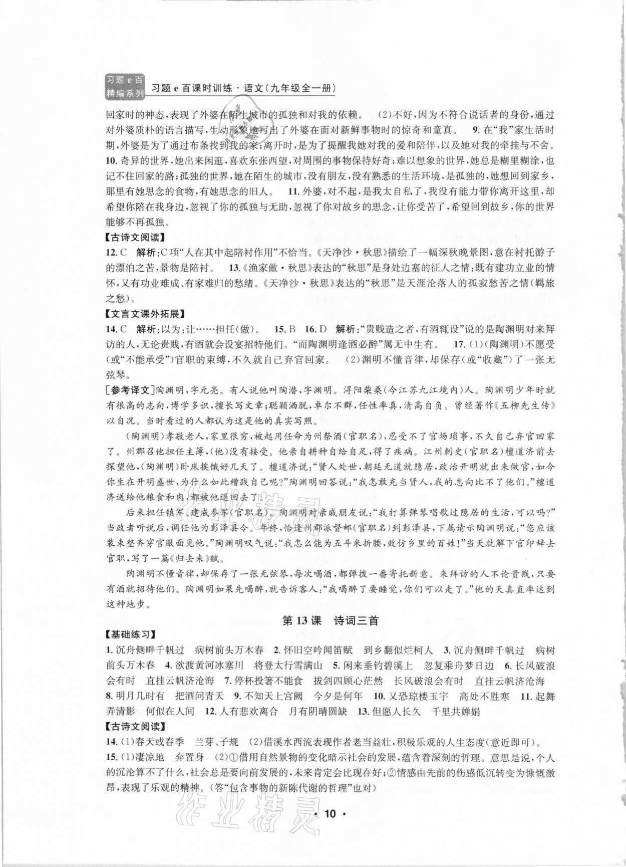 2020年習(xí)題e百課時訓(xùn)練九年級語文全一冊浙教版 第10頁