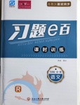 2020年習題e百課時訓練九年級語文全一冊浙教版