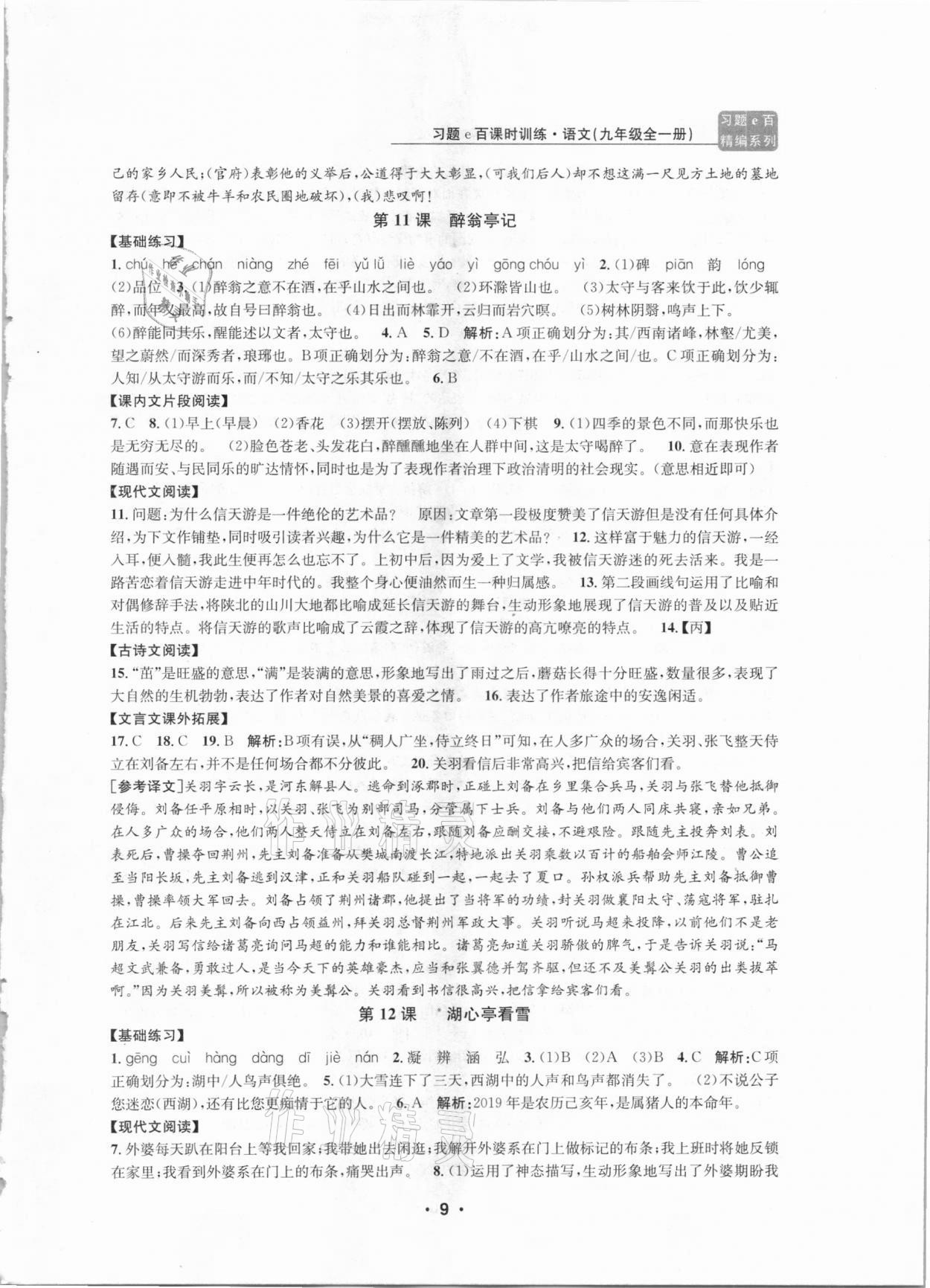 2020年习题e百课时训练九年级语文全一册浙教版 第9页