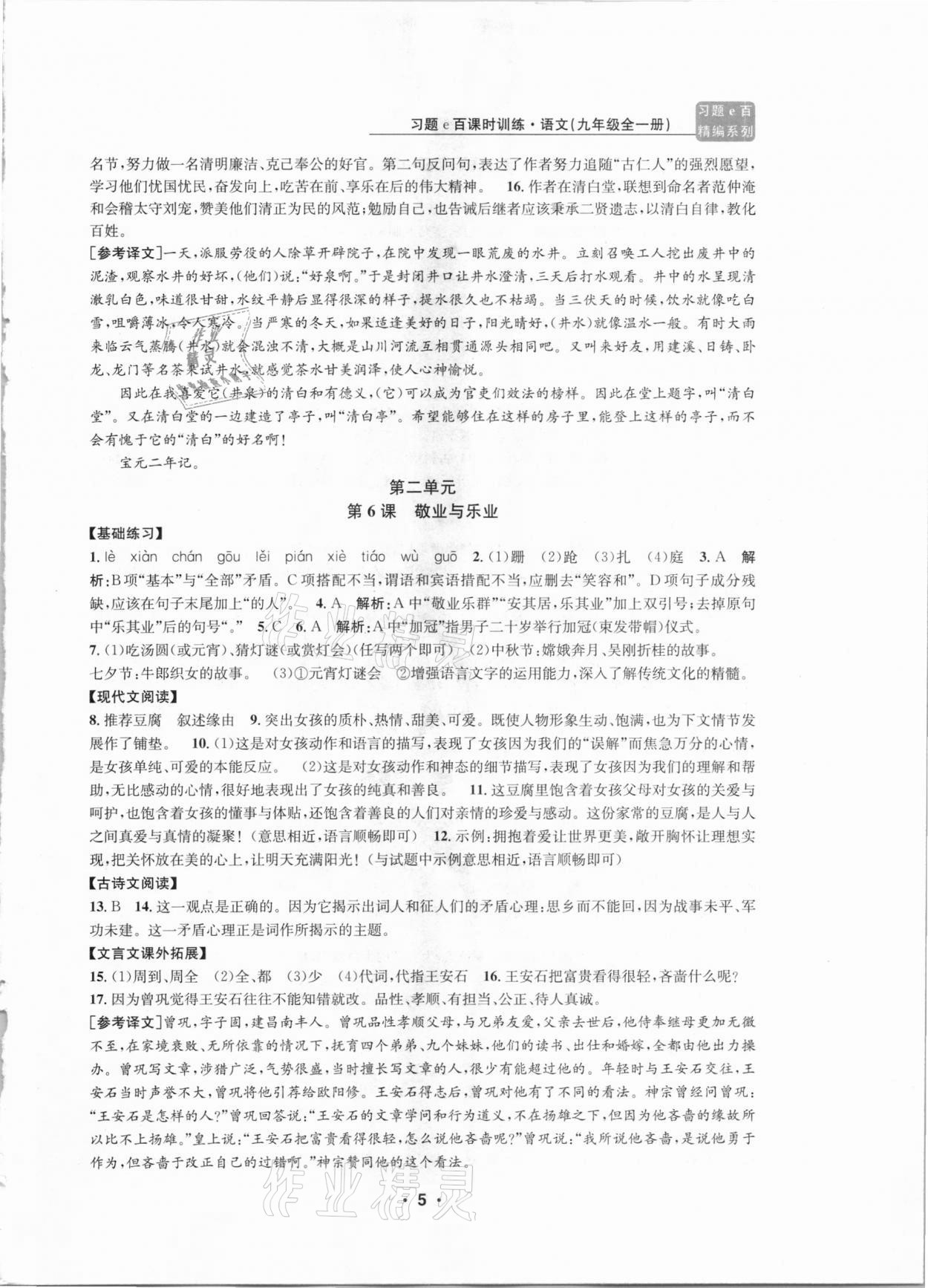 2020年习题e百课时训练九年级语文全一册浙教版 第5页