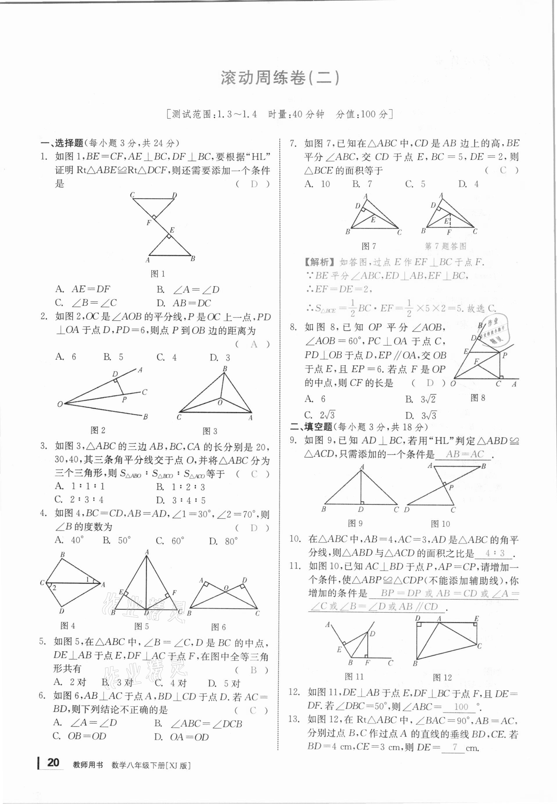 2021年全效學(xué)習(xí)學(xué)業(yè)評價方案八年級數(shù)學(xué)下冊湘教版 第19頁