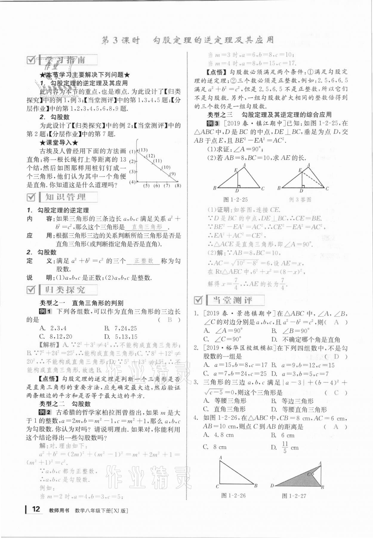 2021年全效學(xué)習(xí)學(xué)業(yè)評價方案八年級數(shù)學(xué)下冊湘教版 第11頁