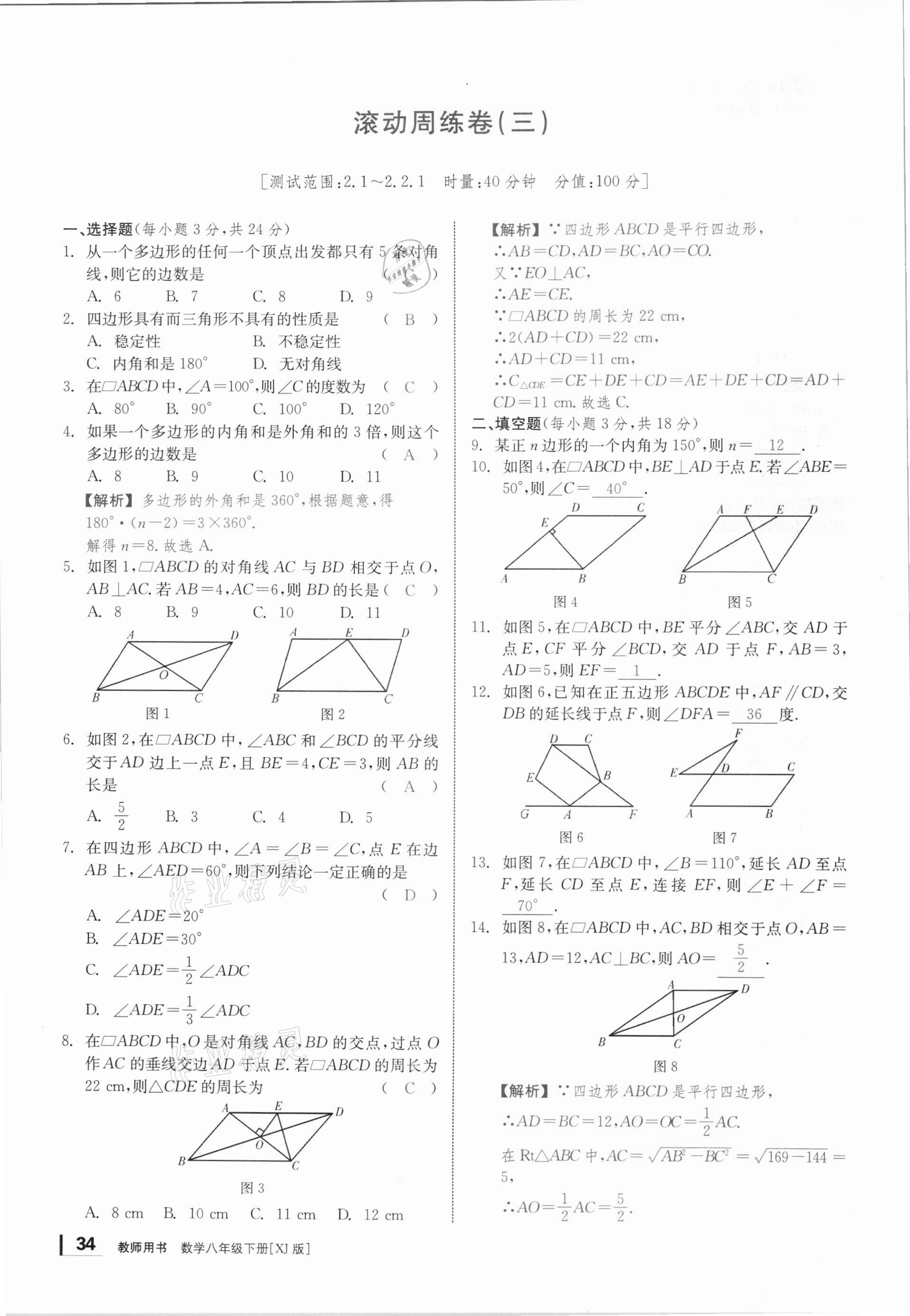 2021年全效學(xué)習(xí)學(xué)業(yè)評(píng)價(jià)方案八年級(jí)數(shù)學(xué)下冊湘教版 第33頁