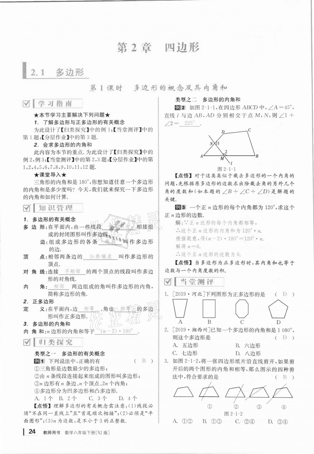 2021年全效學(xué)習(xí)學(xué)業(yè)評(píng)價(jià)方案八年級(jí)數(shù)學(xué)下冊(cè)湘教版 第23頁(yè)