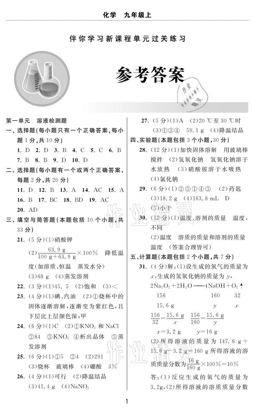 2020年伴你學(xué)習(xí)新課程單元過關(guān)練習(xí)九年級化學(xué)上冊魯教版54制煙臺專版 參考答案第1頁