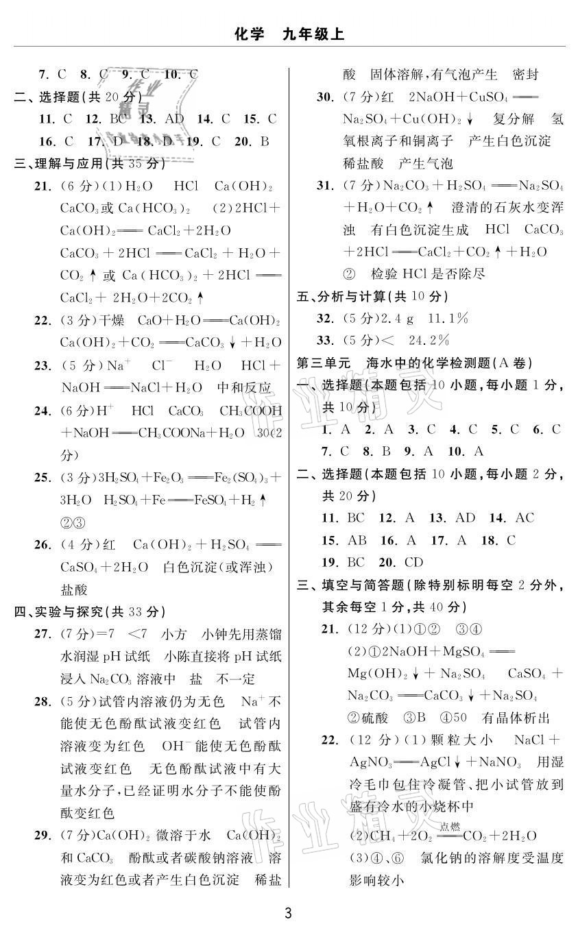 2020年伴你學(xué)習(xí)新課程單元過關(guān)練習(xí)九年級化學(xué)上冊魯教版54制煙臺專版 參考答案第3頁