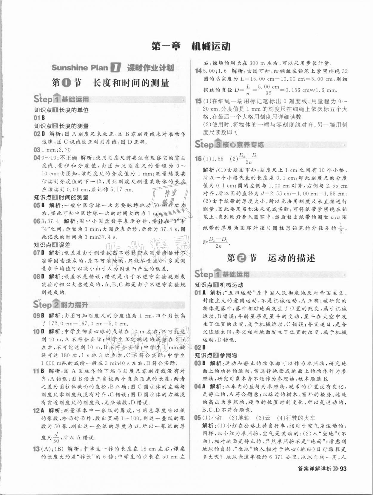 2020年陽光計劃初中同步八年級物理上冊人教版 參考答案第1頁