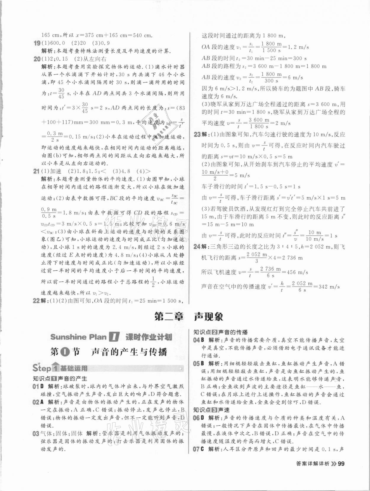 2020年陽光計(jì)劃初中同步八年級(jí)物理上冊人教版 參考答案第7頁