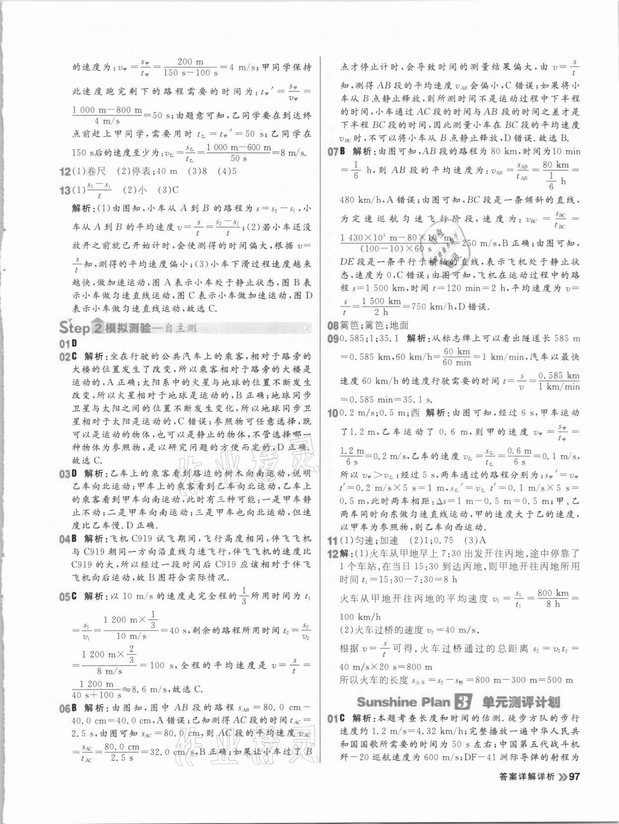 2020年陽光計劃初中同步八年級物理上冊人教版 參考答案第5頁