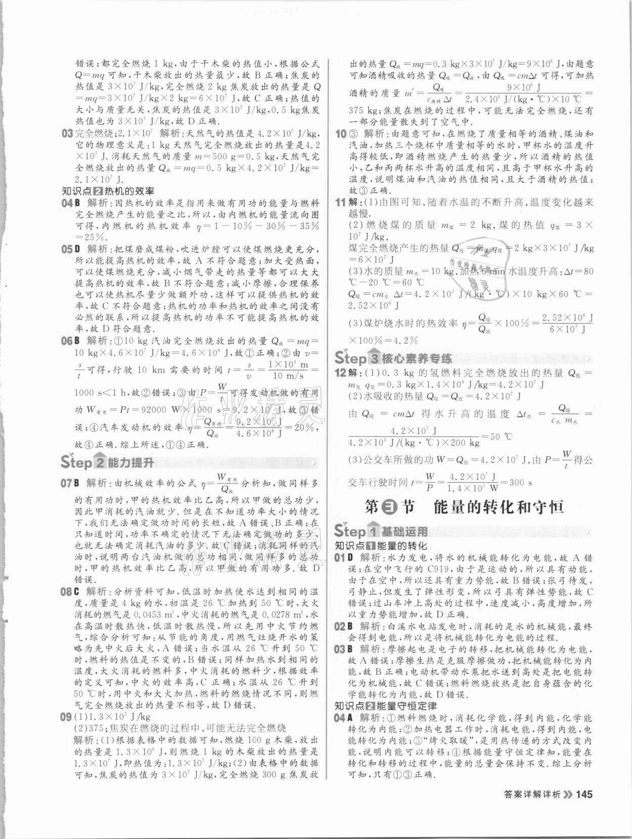 2020年陽光計劃初中同步九年級物理全一冊人教版 參考答案第7頁