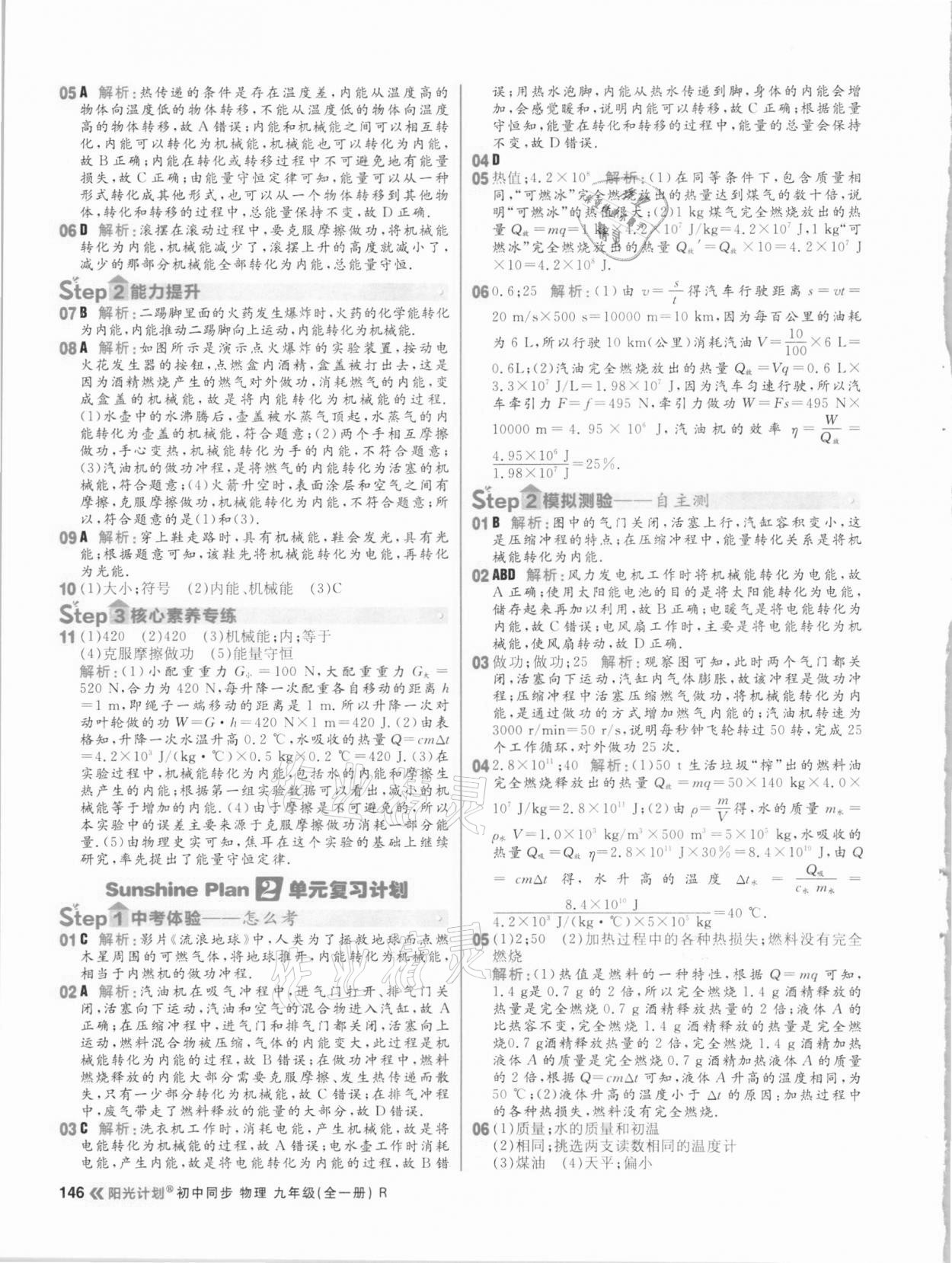2020年陽(yáng)光計(jì)劃初中同步九年級(jí)物理全一冊(cè)人教版 參考答案第8頁(yè)