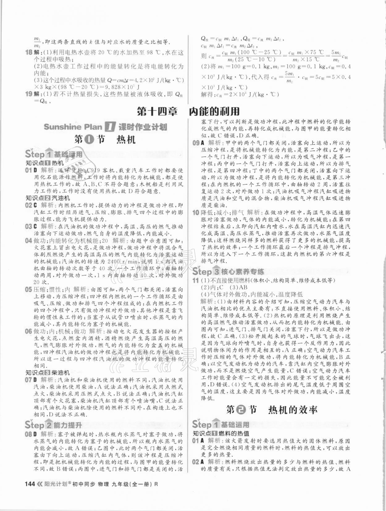 2020年陽(yáng)光計(jì)劃初中同步九年級(jí)物理全一冊(cè)人教版 參考答案第6頁(yè)