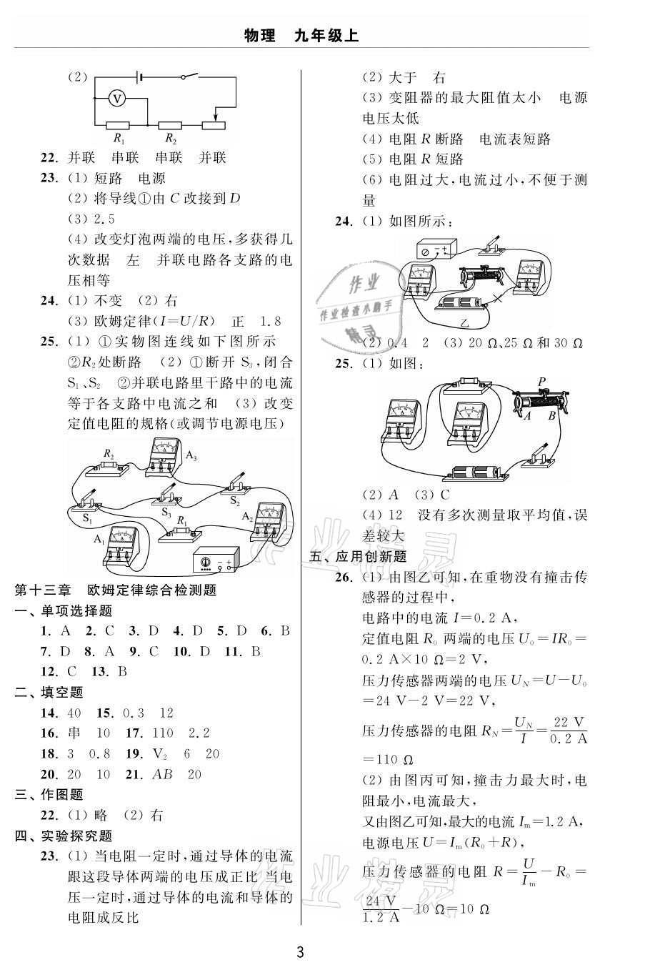 2020年伴你學(xué)習(xí)新課程單元過關(guān)練習(xí)九年級物理上冊魯教版54制煙臺專版 參考答案第3頁