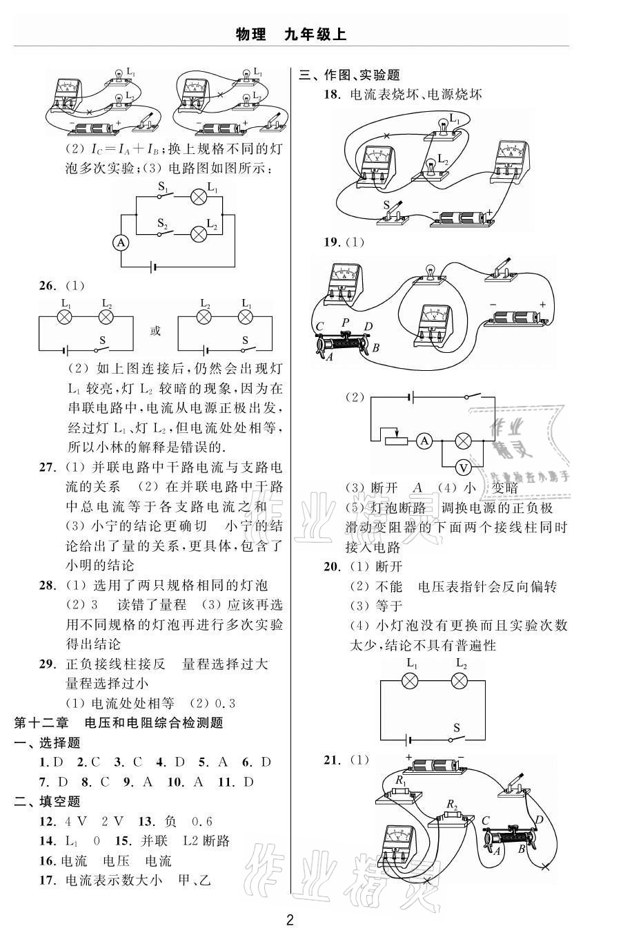 2020年伴你學(xué)習(xí)新課程單元過關(guān)練習(xí)九年級物理上冊魯教版54制煙臺專版 參考答案第2頁